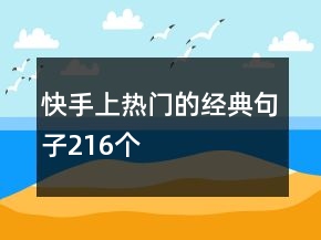快手上熱門的經(jīng)典句子216個(gè)
