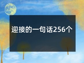 迎接的一句話256個