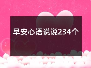 早安心語說說234個(gè)