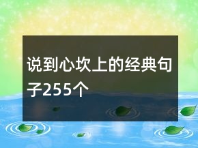 說到心坎上的經(jīng)典句子255個(gè)