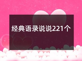 經(jīng)典語錄說說221個