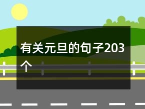 有關(guān)元旦的句子203個