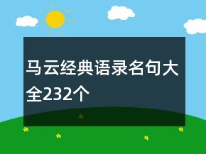 馬云經(jīng)典語錄名句大全232個