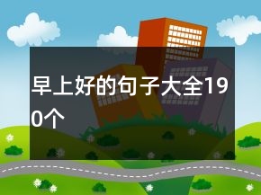 早上好的句子大全190個