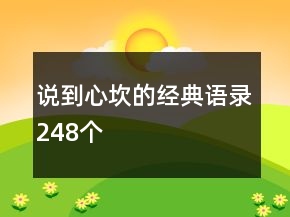 說到心坎的經典語錄248個