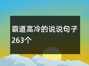 霸道高冷的說(shuō)說(shuō)句子263個(gè)