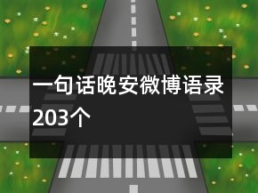 一句話晚安微博語錄203個