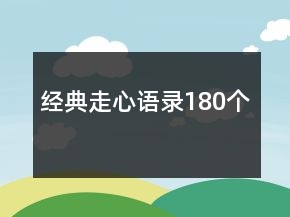 經(jīng)典走心語錄180個