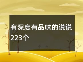 有深度有品味的說(shuō)說(shuō)223個(gè)