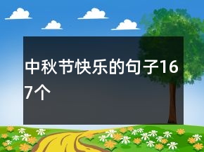 中秋節(jié)快樂(lè)的句子167個(gè)