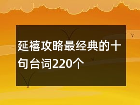 延禧攻略最經(jīng)典的十句臺(tái)詞220個(gè)