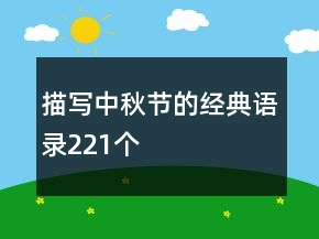 描寫中秋節(jié)的經(jīng)典語錄221個