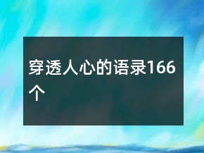 穿透人心的語錄166個