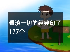 看淡一切的經(jīng)典句子177個