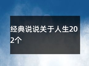經(jīng)典說說關(guān)于人生202個