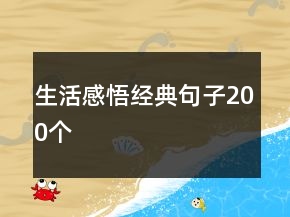 生活感悟經(jīng)典句子200個(gè)