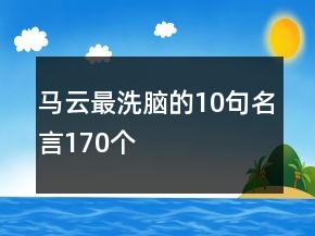 馬云最洗腦的10句名言170個(gè)