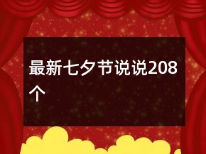 最新七夕節(jié)說說208個(gè)