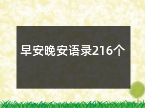 早安晚安語錄216個