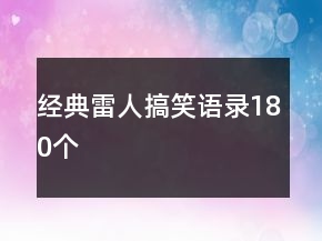 經(jīng)典雷人搞笑語(yǔ)錄180個(gè)