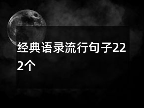 經(jīng)典語錄流行句子222個