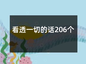 看透一切的話206個(gè)