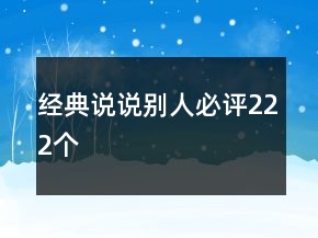 經(jīng)典說說別人必評222個