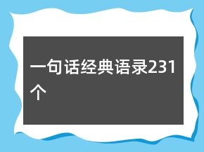 一句話經(jīng)典語錄231個