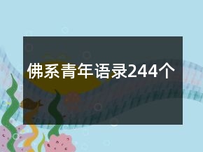 佛系青年語(yǔ)錄244個(gè)