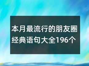本月最流行的朋友圈經(jīng)典語句大全196個