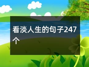 看淡人生的句子247個