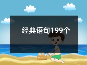 經(jīng)典語句199個(gè)