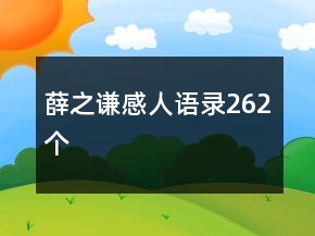 薛之謙感人語(yǔ)錄262個(gè)