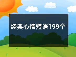 經(jīng)典心情短語199個(gè)