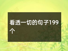 看透一切的句子199個