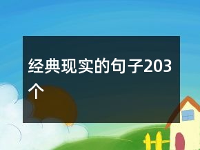 經(jīng)典現(xiàn)實的句子203個