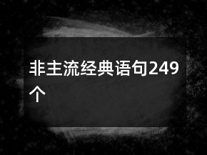 非主流經(jīng)典語句249個(gè)