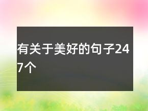 有關于美好的句子247個
