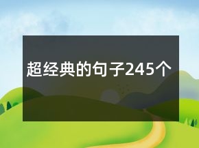 超經(jīng)典的句子245個