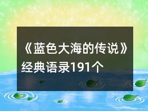 《藍(lán)色大海的傳說》經(jīng)典語(yǔ)錄191個(gè)
