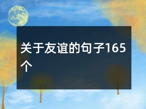 關于友誼的句子165個