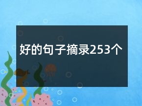 好的句子摘錄253個