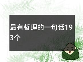 最有哲理的一句話193個