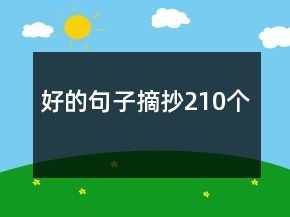好的句子摘抄210個