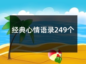 經(jīng)典心情語錄249個
