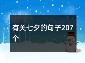 有關(guān)七夕的句子207個(gè)
