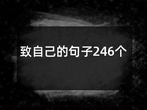 致自己的句子246個