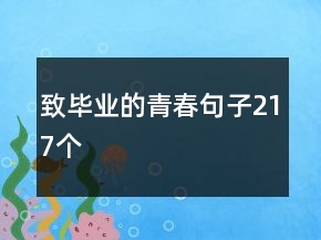 致畢業(yè)的青春句子217個(gè)
