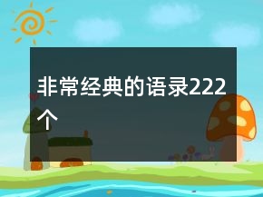 非常經(jīng)典的語錄222個