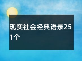 現(xiàn)實社會經(jīng)典語錄251個